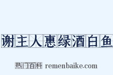 谢主人惠绿酒白鱼是什么意思的图片